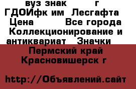 1.1) вуз знак : 1976 г - ГДОИфк им. Лесгафта › Цена ­ 249 - Все города Коллекционирование и антиквариат » Значки   . Пермский край,Красновишерск г.